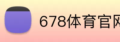 678体育官网 logo