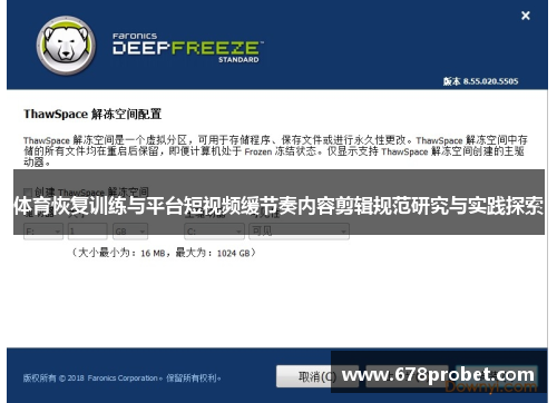 体育恢复训练与平台短视频缓节奏内容剪辑规范研究与实践探索