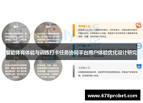 智能体育体能与训练打卡任务协同平台用户体验优化设计研究