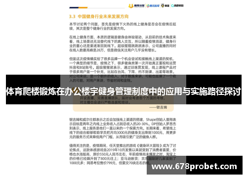 体育爬楼锻炼在办公楼宇健身管理制度中的应用与实施路径探讨